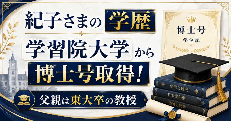 紀子さまの学歴｜学習院大学から博士号取得！父親は東大卒の教授