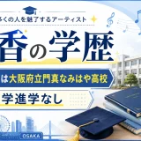 絢香の学歴｜出身は大阪府立門真なみはや高校で大学進学なし