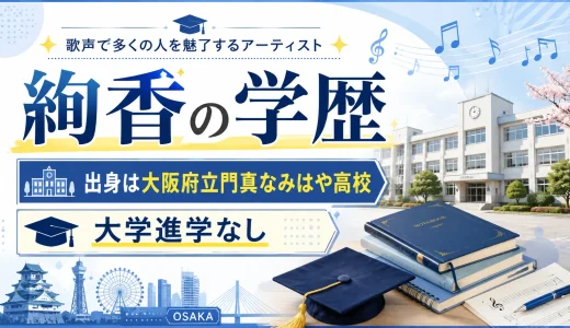 絢香の学歴｜出身は大阪府立門真なみはや高校で大学進学なし