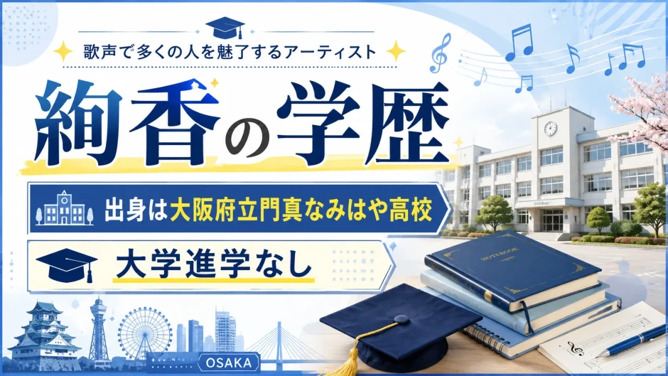 絢香の学歴｜出身は大阪府立門真なみはや高校で大学進学なし