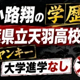 綾小路翔の学歴｜千葉県立天羽高校出身のヤンキーで大学進学なし