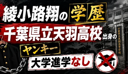 綾小路翔の学歴｜千葉県立天羽高校出身のヤンキーで大学進学なし