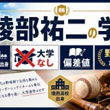 綾部祐二の学歴｜境西高校出身で大学なしの偏差値と野球主将だった過去