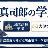 與真司郎の学歴｜堀越高校卒業で大学なしで京都府八幡市立男山第三中学校出身