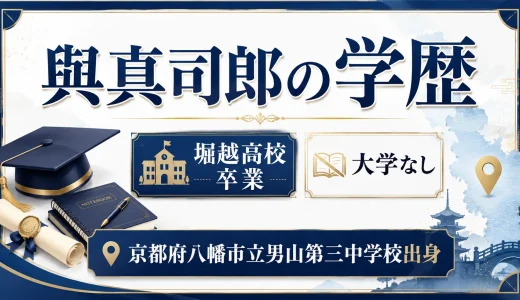 與真司郎の学歴｜堀越高校卒業で大学なしで京都府八幡市立男山第三中学校出身