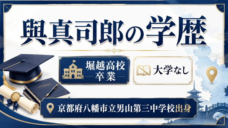 與真司郎の学歴｜堀越高校卒業で大学なしで京都府八幡市立男山第三中学校出身