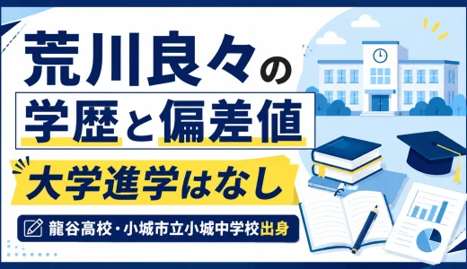 荒川良々の学歴と偏差値｜大学進学はなしで龍谷高校・小城市立小城中学校出身