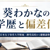 葵わかなの学歴と偏差値｜日本女子体育大学附属二階堂高校から慶應義塾大学
