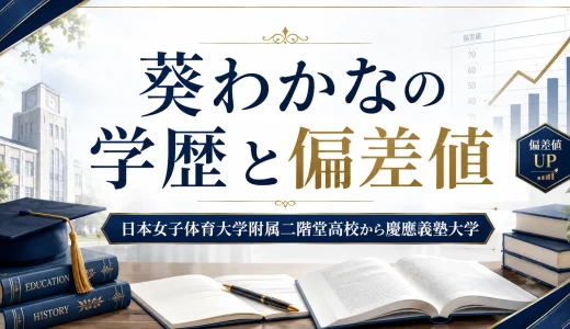 葵わかなの学歴と偏差値｜日本女子体育大学附属二階堂高校から慶應義塾大学