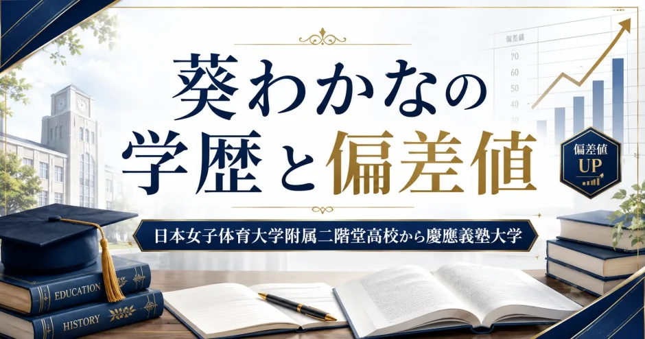 葵わかなの学歴と偏差値｜日本女子体育大学附属二階堂高校から慶應義塾大学