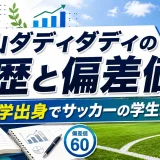 西山ダディダディの学歴と偏差値｜専修大学出身でサッカーの学生時代