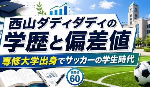 西山ダディダディの学歴と偏差値｜専修大学出身でサッカーの学生時代