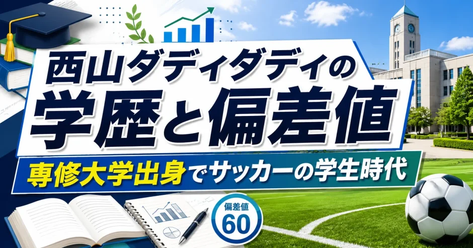 西山ダディダディの学歴と偏差値｜専修大学出身でサッカーの学生時代