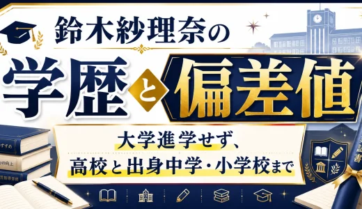 鈴木紗理奈の学歴と偏差値｜大学進学せず、高校と出身中学・小学校まで
