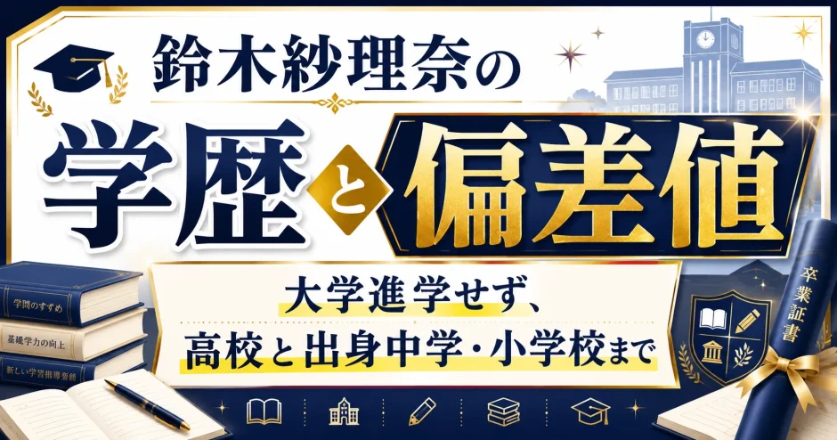 鈴木紗理奈の学歴と偏差値｜大学進学せず、高校と出身中学・小学校まで