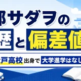 阿部サダヲの学歴と偏差値｜市立松戸高校出身で大学進学はなし