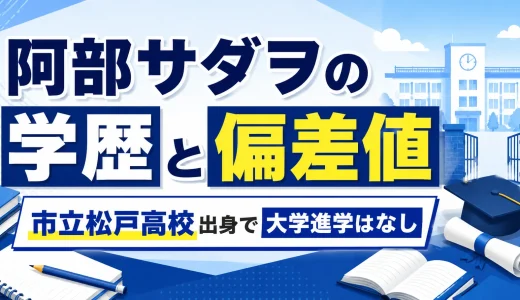 阿部サダヲの学歴と偏差値｜市立松戸高校出身で大学進学はなし