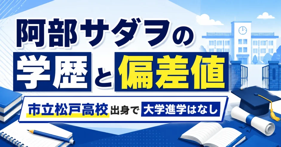 阿部サダヲの学歴と偏差値｜市立松戸高校出身で大学進学はなし