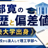 阿部寛の学歴と偏差値｜中央大学出身で白山高校から浪人して理工学部へ