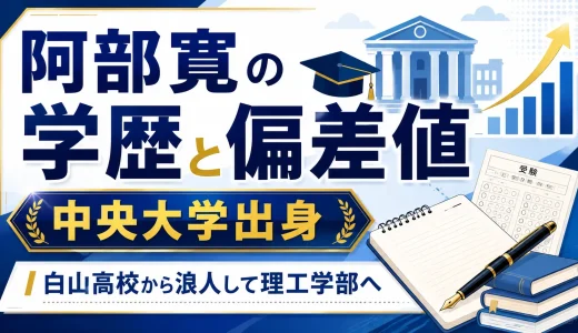 阿部寛の学歴と偏差値｜中央大学出身で白山高校から浪人して理工学部へ
