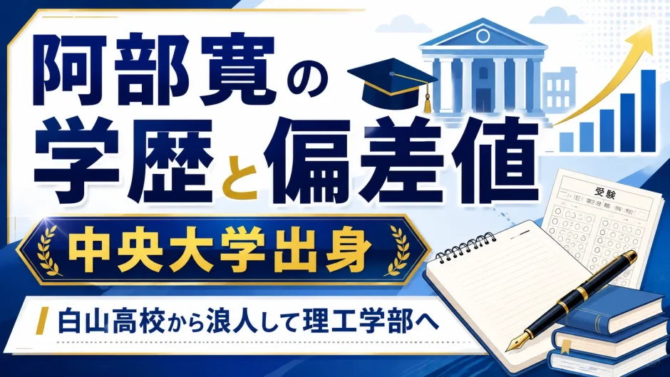 阿部寛の学歴と偏差値｜中央大学出身で白山高校から浪人して理工学部へ