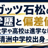 ガッツ石松の学歴と偏差値｜大学や高校は進学なし、清洲中学校出身