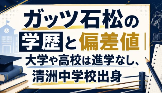 ガッツ石松の学歴と偏差値｜大学や高校は進学なし、清洲中学校出身