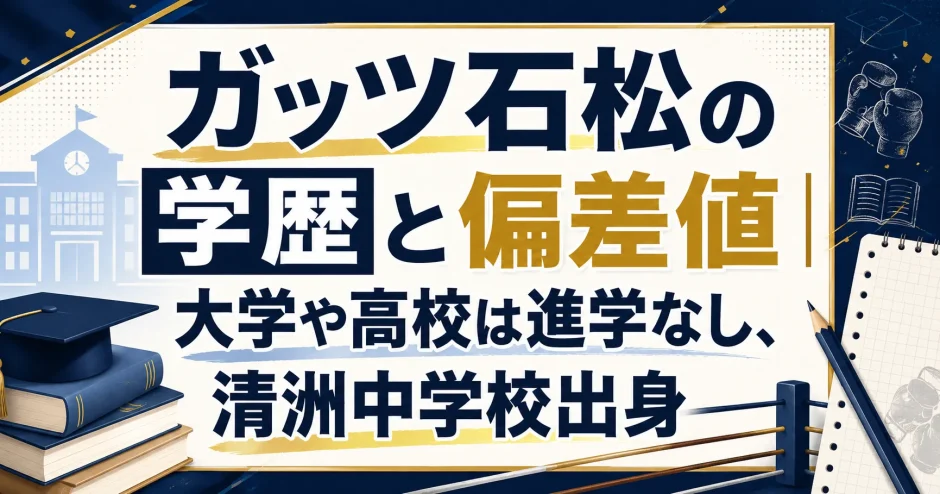ガッツ石松の学歴と偏差値｜大学や高校は進学なし、清洲中学校出身