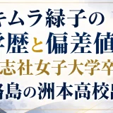 キムラ緑子の学歴と偏差値｜同志社女子大学卒業で淡路島の洲本高校出身