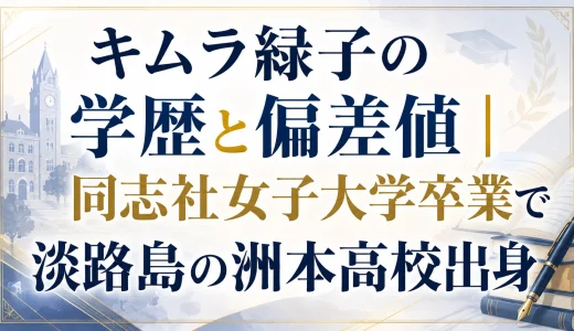 キムラ緑子の学歴と偏差値｜同志社女子大学卒業で淡路島の洲本高校出身