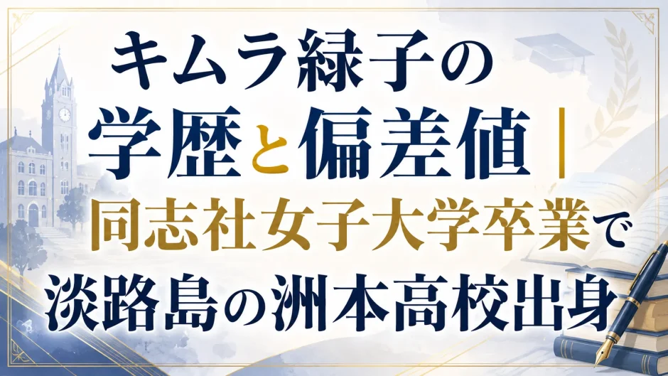 キムラ緑子の学歴と偏差値｜同志社女子大学卒業で淡路島の洲本高校出身