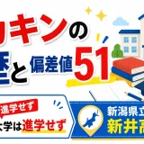 ヒカキンの学歴と偏差値51｜大学は進学せず、新潟県立新井高校出身