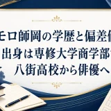 モロ師岡の学歴と偏差値｜出身は専修大学商学部で八街高校から俳優へ