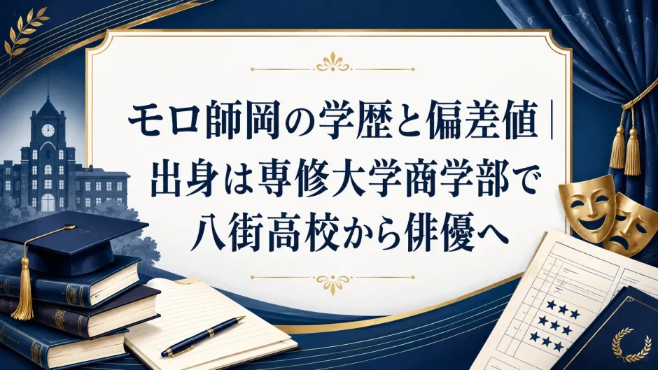 モロ師岡の学歴と偏差値｜出身は専修大学商学部で八街高校から俳優へ