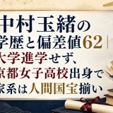 中村玉緒の学歴と偏差値62｜大学進学せず、京都女子高校出身で家系は人間国宝揃い
