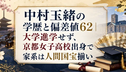 中村玉緒の学歴と偏差値62｜大学進学せず、京都女子高校出身で家系は人間国宝揃い