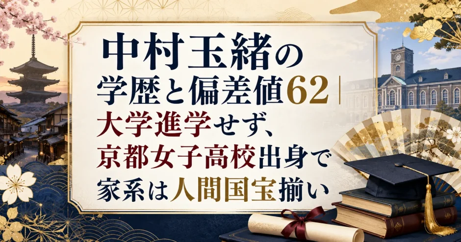 中村玉緒の学歴と偏差値62｜大学進学せず、京都女子高校出身で家系は人間国宝揃い