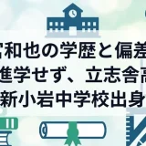 二宮和也の学歴と偏差値｜大学進学せず、立志舎高校・新小岩中学校出身