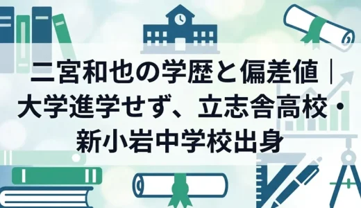 二宮和也の学歴と偏差値｜大学進学せず、立志舎高校・新小岩中学校出身