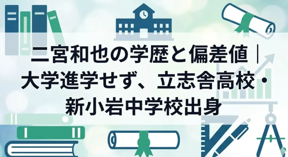 二宮和也の学歴と偏差値｜大学進学せず、立志舎高校・新小岩中学校出身