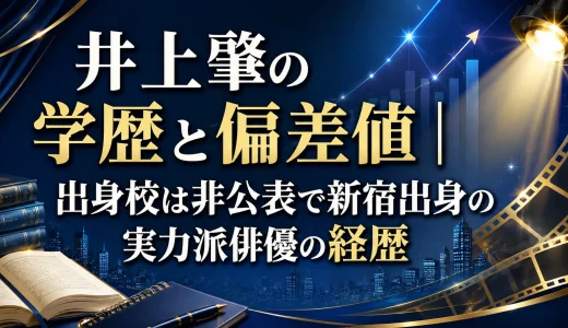 井上肇の学歴と偏差値｜出身校は非公表で新宿出身の実力派俳優の経歴