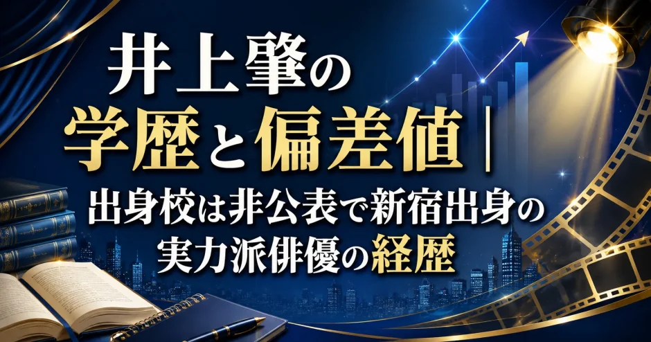 井上肇の学歴と偏差値｜出身校は非公表で新宿出身の実力派俳優の経歴