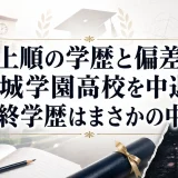 井上順の学歴と偏差値｜成城学園高校を中退し最終学歴はまさかの中卒