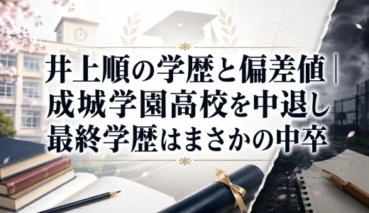 井上順の学歴と偏差値｜成城学園高校を中退し最終学歴はまさかの中卒