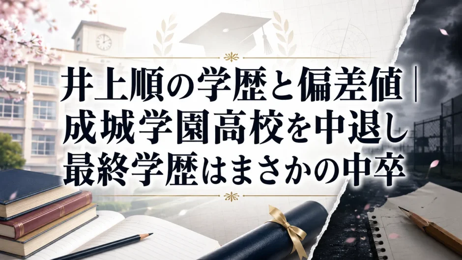 井上順の学歴と偏差値｜成城学園高校を中退し最終学歴はまさかの中卒