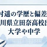内村遥の学歴と偏差値｜神奈川県立田奈高校出身で大学や中学