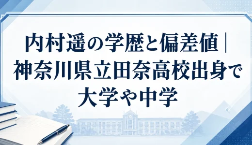 内村遥の学歴と偏差値｜神奈川県立田奈高校出身で大学や中学