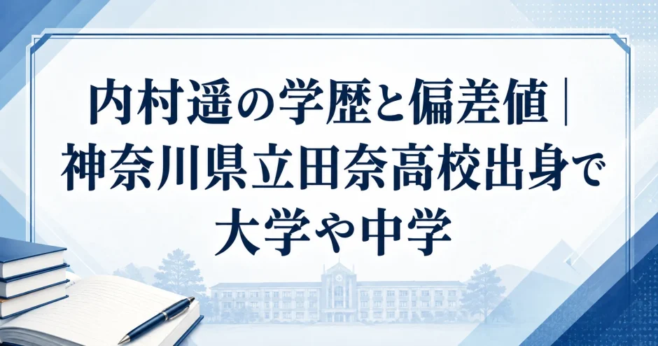 内村遥の学歴と偏差値｜神奈川県立田奈高校出身で大学や中学