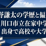 内野謙太の学歴と偏差値｜川口市立在家中学校出身で高校や大学