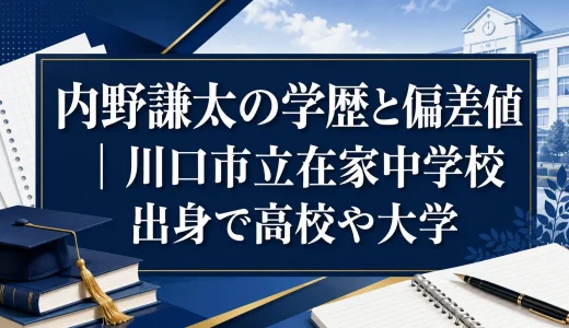 内野謙太の学歴と偏差値｜川口市立在家中学校出身で高校や大学
